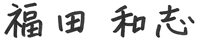 菅原　泰